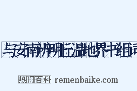与安南辨明丘温地界书组词是什么意思的图片